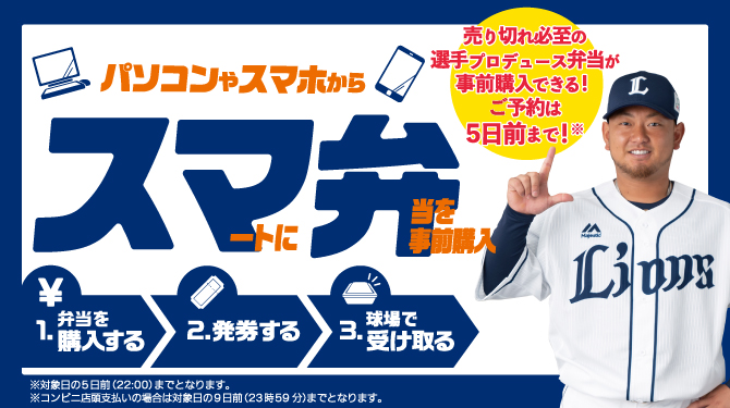 お弁当事前購入サービス「スマ弁」