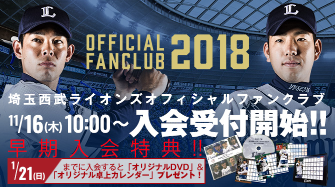 2018年ファンクラブ入会受付スタート!