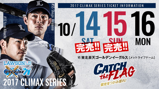 CSチケット完売