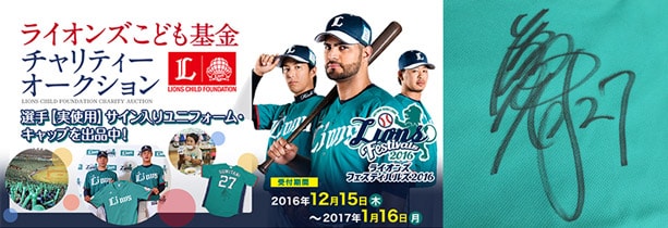 ライオンズ 源田選手 直筆サイン入りキャップ 1/16(月)締切間近!“直筆サイン入り”ユニフォーム&キャップ