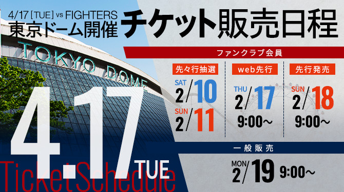 東京ドーム開催チケットスケジュール