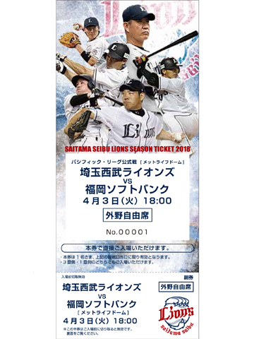 外野自由席シーズンチケット