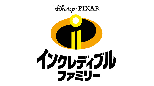 インクレディブルファミリーロゴ