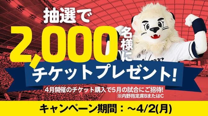 【開幕シリーズも対象】4月試合チケット購入キャンペーン