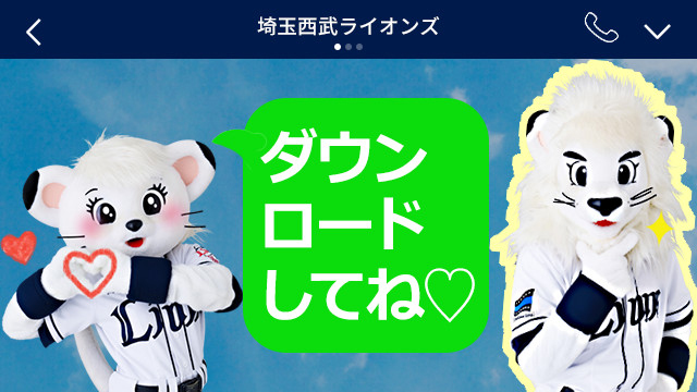 球団初のlineスタンプが登場 レオ ライナがあなたのトークを盛り上げます 埼玉西武ライオンズ 球団初のlineスタンプが登場 レオ ライナがあなたのトークを盛り上げます 埼玉西武ライオンズ