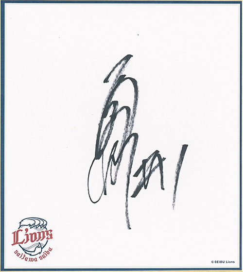 栗山選手 サイン色紙