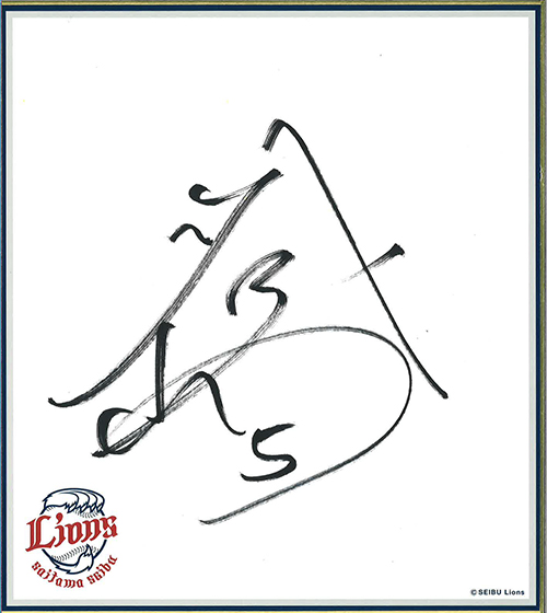 外崎選手 サイン色紙