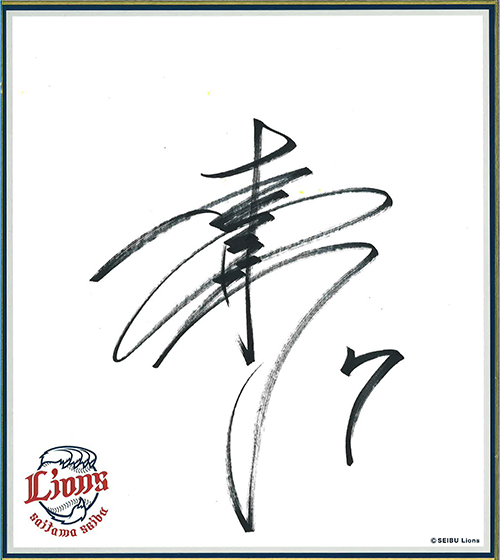 松井選手 サイン色紙