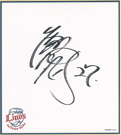 炭谷選手 サイン色紙