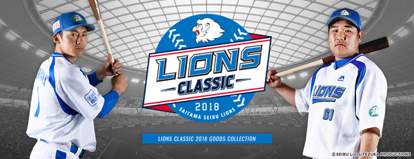 4/6(金)～「ライオンズ・クラシック2018」グッズ発売スタート