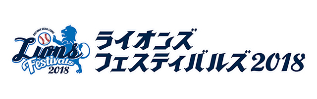 ライオンズ フェスティバルズ2018」期間限定“獅子風流≪ししぶる