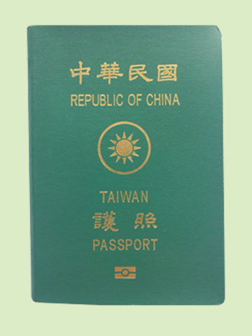 中華民国旅券(パスポート)