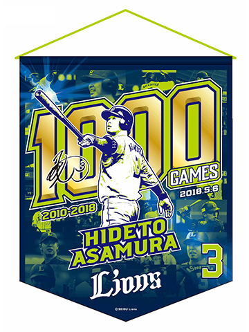 【事前予約】浅村選手1000試合出場記念タペストリー