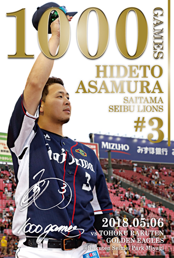 5/25(金)～27(日)の3日間限定で浅村選手「通算1,000試合出場達成