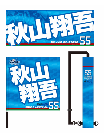 応援アイテム3点セット