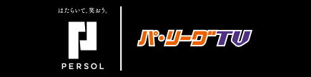 パーソル パ・リーグTV