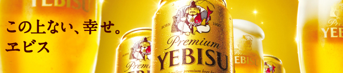 ヱビスイメージ