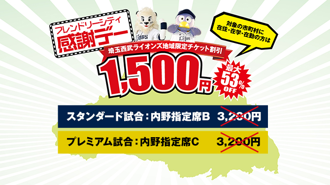 埼玉県&西武沿線感謝デー