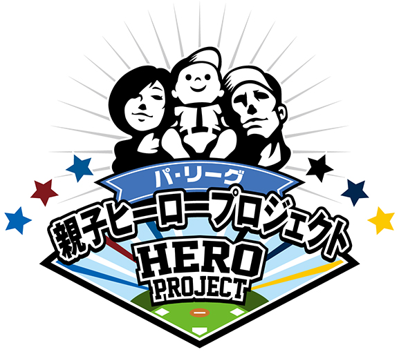 パ・リーグ 親子ヒーロープロジェクト
