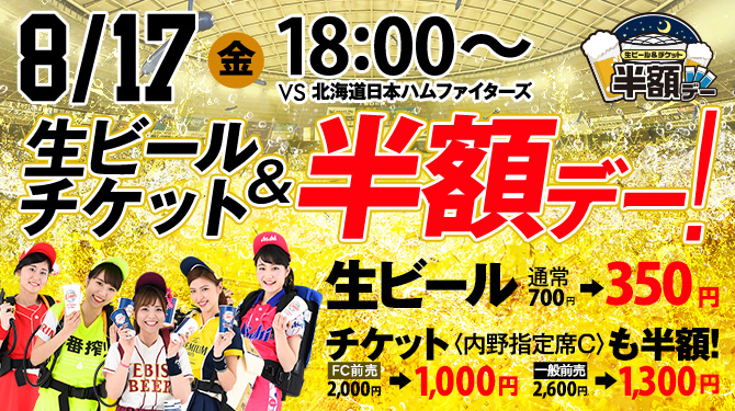 8/17 生ビールチケット＆半額デー！
