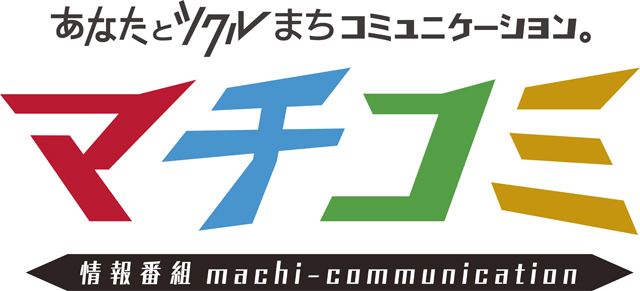 情報番組「マチコミ」