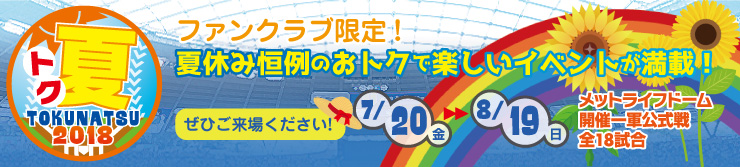 トク夏2018