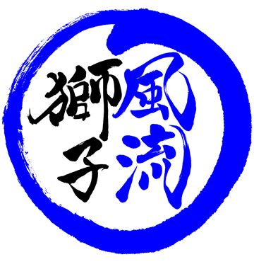 獅子風流×獅子風流ロゴ