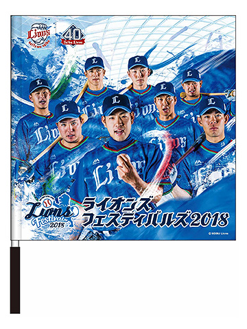 ライオンズ フェスティバルズ 2018 チームビジュアルフラッグ