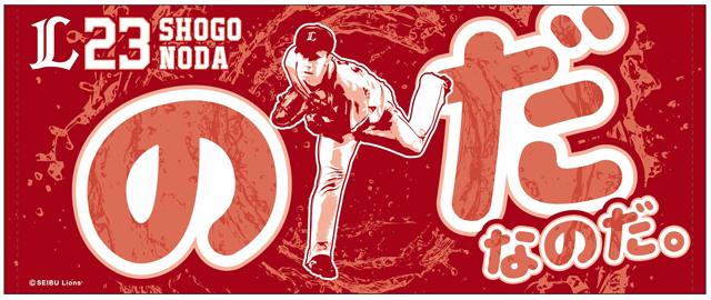 野田投手