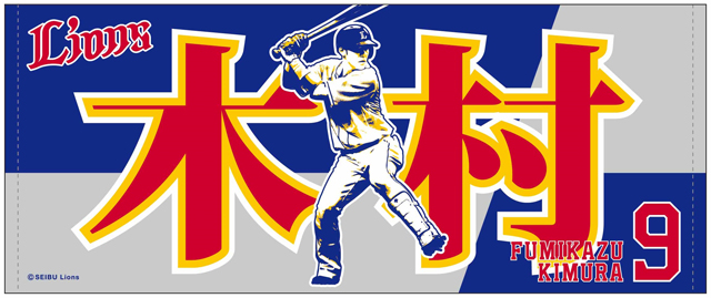 木村選手