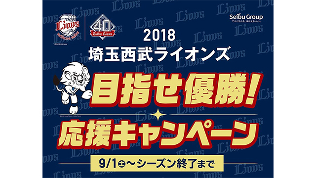 目指せ優勝！応援キャンペーン