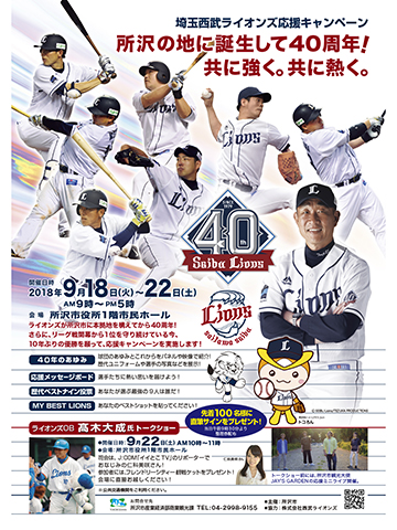 埼玉西武ライオンズ応援キャンペーン