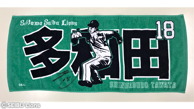 多和田投手タオル