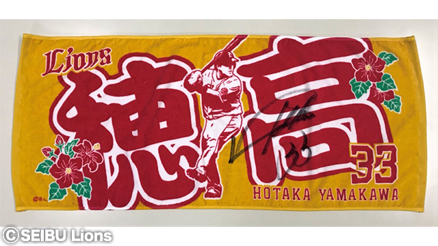 山川投手タオル