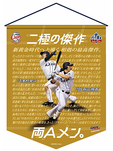 選手ポスタータペストリー