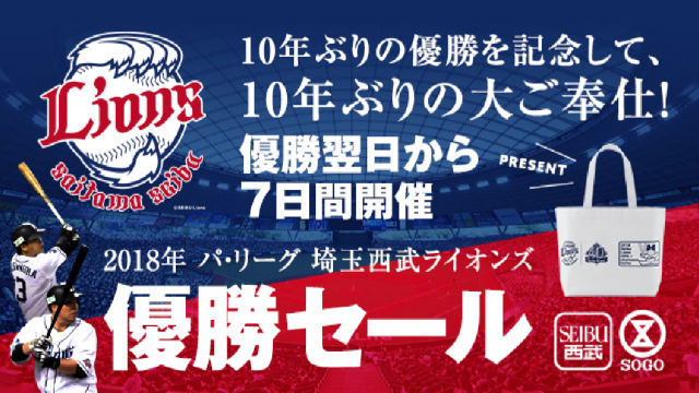 10年ぶりの優勝を記念して10年ぶりの大ご奉仕！西武・そごう