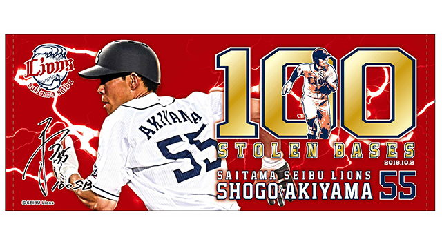 10/5(金)～秋山選手通算100盗塁達成記念グッズ販売スタート