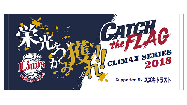 "栄光をつかみ獲れ"スローガンタオル