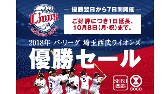 埼玉西武ライオンズ優勝セール
