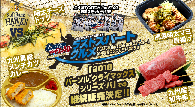 CATCH the FLAG限定ステッカー付き“ラストスパートグルメ2018”