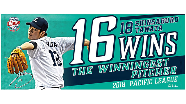 パ・リーグタイトル記念フェイスタオル