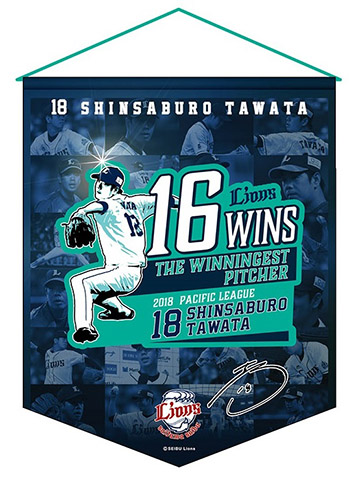 パ・リーグタイトル記念タペストリー