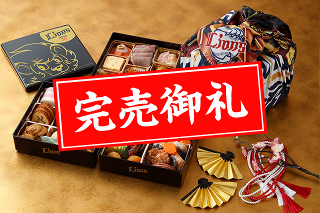 埼玉西武ライオンズオリジナルおせち 3段重 21,600円(税込)