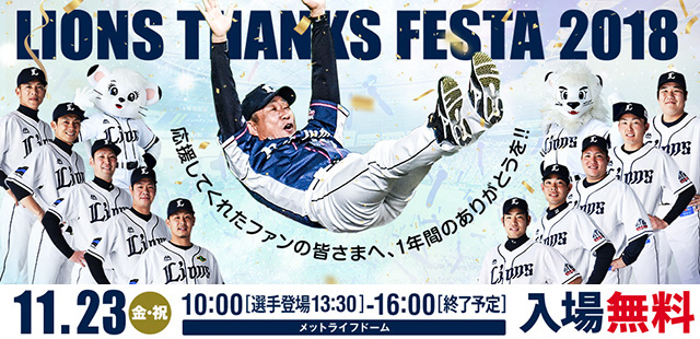 11/23(金・祝)「LIONS THANKS FESTA 2018」直前情報！ | 埼玉