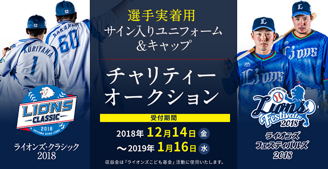 選手着用&直筆サイン入りユニフォームとキャップを出品！「ライオンズ ...