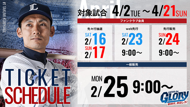 4月2日~21日開催試合のチケット販売