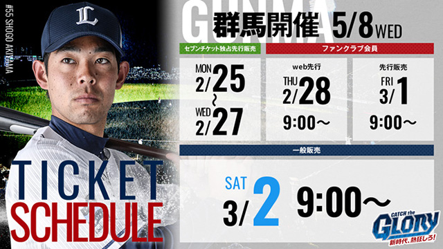 5月8日群馬開催のチケット販売画像