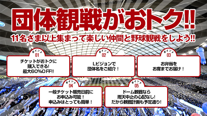 団体観戦チケット