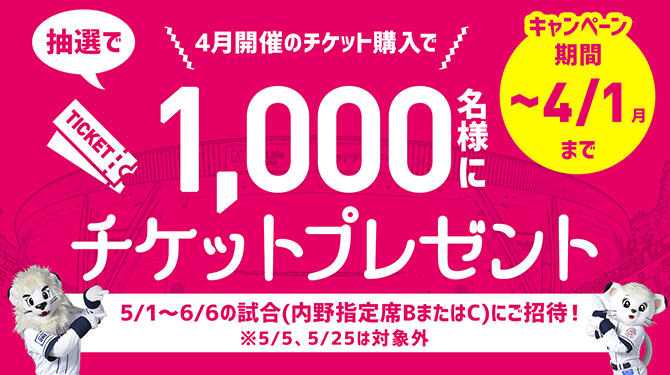 4月試合チケット購入キャンペーン