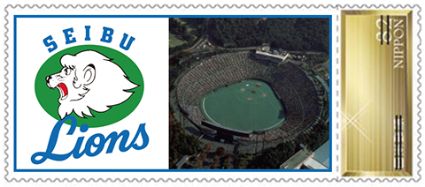 西武ライオンズ記念切手(4/21配布)